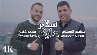 سلام عليك  معتصم العسلي و محمد كندو Mutasem Alasali amp Mohamad kendo [upl. by Oniotna]