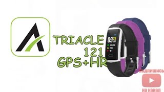 Triacle 121 Активный браслет с GPS и измерением сердечного ритмаРаспаковка подключение настройка [upl. by Hyatt542]