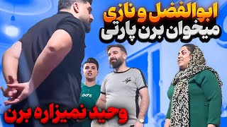 ابولفضل و نازی رفتن پارتی🤐 وحید غیرتی شد [upl. by Phyllida227]