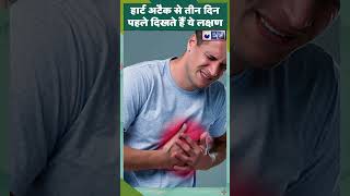 Heart Attack  हार्ट अटैक आने से तीन दिन पहले दिखते हैं ये लक्षण  Medically Speaking [upl. by Aicella]