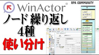 WinActor で「繰り返し」設定の使い分け方／NTTデータ 久門師範に聞く！ [upl. by Noyrb]