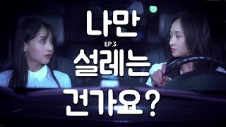 ENG SUB 여성퀴어 웹드라마 quot나만 설레는 건가요 Lesbian webseries quotAm I the only one with butterflies EP03quot [upl. by Ydnih]