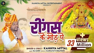 रींगस के मोड़ पे Kanhiya Mittal Superhit Most Popular Khatu Shyam Baba Bhajan  Ringas Ke Us Mod Pe [upl. by Huskamp]