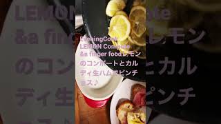 220209 EveningCookLEMON Compoteampa finger foodレモンのコンポートとカルディ生ハムでピンチョス作り♪ [upl. by Lramaj]