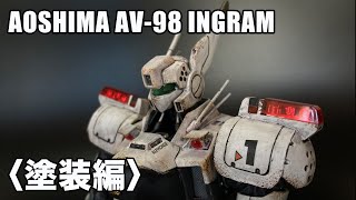 【機動警察パトレイバー】アオシマ製プラモデル 143「AV98 イングラム」〈塗装編〉 [upl. by Nirtiak]