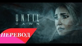 Until Dawn  O Death Перевод [upl. by Ylrebma532]