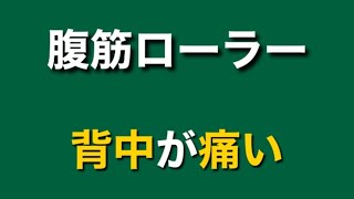 腹筋ローラーで背中が痛いときにやるべき5つのこと [upl. by Arolf]