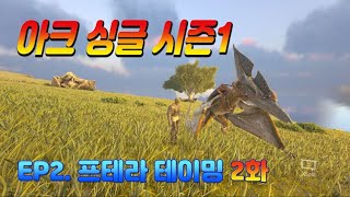 시즌1EP02아크싱글 02화  프테라 테이밍  싱글 초보공략 라그나로크  ARK Survival Evolved [upl. by Suidualc]