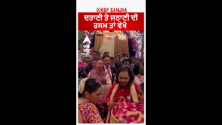 Ambani Wedding See the ceremony of Darani and Jathani ਦਰਾਣੀ ਤੇ ਜਠਾਣੀ ਦੀ ਰਸਮ ਤਾਂ ਵੇਖੋ [upl. by Reinaldos]