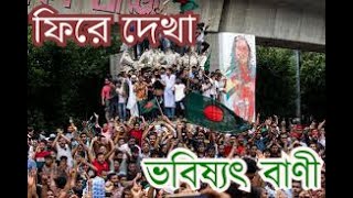 বিজয়ের আগে যা শক্তি যোগায় l সংকটময় মুহূর্তের সময়ে করা ভবিষ্যৎ বাণী l [upl. by Osterhus911]