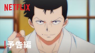 『MONSTERS 一百三情飛龍侍極』予告編  Netflix [upl. by Osrock]