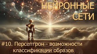 10 Персептрон  возможности классификации образов  Нейросети на PyTorch [upl. by Hanan85]