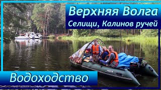 3 ВЕРХНЯЯ ВОЛГА Селищи  Калинов ручей Исследуем заливы Робинзоним на острове [upl. by Lahcym]