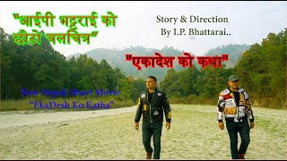 NEW NEPALI SHORT MOVIE EKADESH KO KATHA  एकादेश को कथा  IP BHATTARAI  JUNTARA MEDIA  JUNGLE [upl. by Simonette]