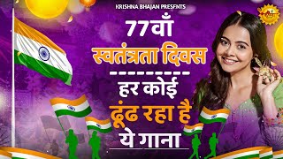 15 August 2024 Independence Day Song Special Desh Bhakti Song 2024  देशभक्ति गीत देशभक्ति गाना [upl. by Anal]