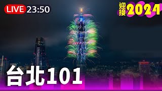 【完整公開】LIVE 101燦爛煙火 迎接2024新的一年 [upl. by Acinorrev]