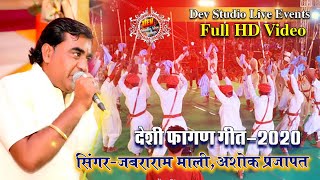 Fagan song  देशी फागण गीत गेर नृत्य के साथ जबराराम माली की मधुर आवाज में [upl. by Nosila]