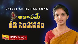 Latest Telugu Christian Song  ఆకాశమే నీకు సింహాసనం  HOPE Nireekshana TV [upl. by Addy]