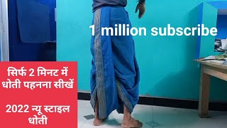 धोती कैसे पहने। dhoti pahnane ka aasan tarikadhoti kaise pahne [upl. by Pooh]