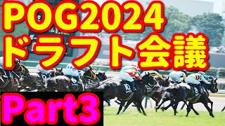 【POGドラフト会議202425 牡馬③】個人馬主に選んでもらったほうがええ編 3巡目指名！ おひさま競馬チャンネルPOGドラフト会議 [upl. by Xella]