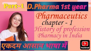 DPharma 1st year pharmaceutics chapter  1 ll Pharmaceutics chap  1 part  1 [upl. by Natsrik]