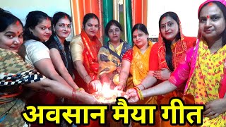 अवसान मैया का सुंदर गीत जरूर सुनिए  Avsan Maiya  avsanmatageet avsanmaiya [upl. by Jonette161]