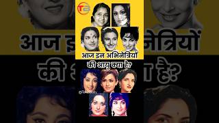 Aged Actresses 1 of Bollywood bollywood bollywoodactresses oldisgold shortsindia [upl. by Nahttam39]