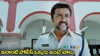 ఇలాంటి పోలీస్ ఒక్కరు ఉంటే చాలు  Singam 3 Surya Action Telugu Movie Scene [upl. by Ainalem]