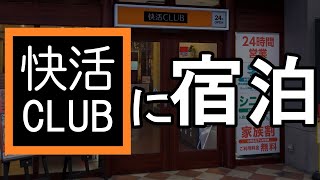 【ネカフェ泊】激安旅行の味方！快活CLUBに泊まる [upl. by Island]