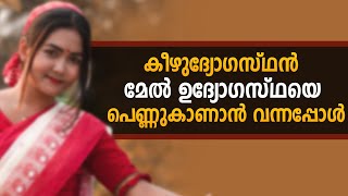 കീഴുദ്യോഗസ്ഥൻ മേൽ ഉദ്യോഗസ്ഥയെ പെണ്ണുകാണാൻ വന്നപ്പോൾ SHAHUL MALAYIL [upl. by Iramohs]