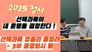 입시유신 2025 정시 수능 수학 사탐 과탐 선택과목 유불리 총정리 3부  중경외시건동홍 [upl. by Wennerholn]