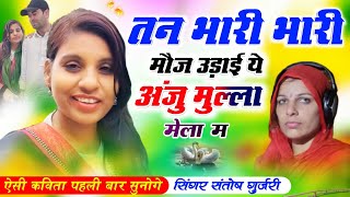 Anju Pakisthan Nasrullah New Song  तन भारी भारी मौज उड़ाई  अंजु पाकिस्तान  Santosh Gurjari [upl. by Iloj]