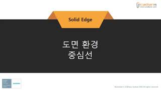 Solid Edge 2021 92도면환경중심선  기능교육동영상 [upl. by Nylarat]