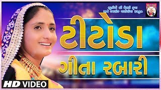 Geeta Rabari  Tran Taali  Geeta Rabari New Gujarati  Studio Shree Meldi Krupa [upl. by Atrim255]