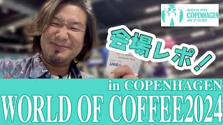 コーヒーの祭典quotWOC2024 コペンハーゲンquot初日に潜入！ [upl. by Jala137]