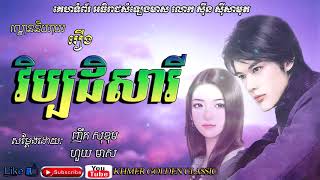 ល្ខោននិយាយ រឿង វិប្បដិសារី  Lakorn niyeay reung Vibadek Sarey – Khmer Golden Classic [upl. by Garbe945]