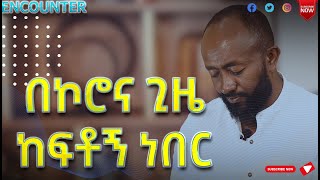 quotበኮሮና ጊዜ ከፍቶኝ ነበርquot BINYAM WALE 2 Encounter ደማስቆSemayTubechristiantubeyttrackerቢኒያም ዋለ [upl. by Asilec]