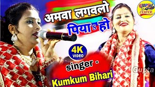 अमवा लगवला पिया हो  Kumkum Bihari stage program 2024 amwa lagawala piya ho  gupta music center [upl. by Mersey]