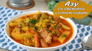 Азу со Свининой и Солеными Огурцами [upl. by Soirtimid]