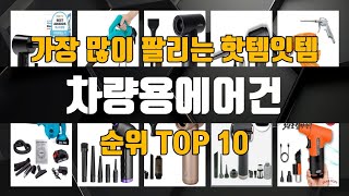 차량용에어건 가성비 제품 가장 저렴하게 구매 가능 TOP10 [upl. by Krid784]