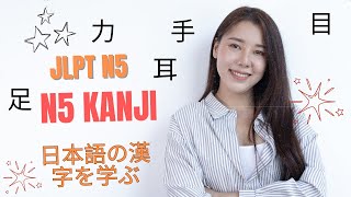 JLPT N5 Kanji  Unit 4 Kanji  日本語の漢字を学ぶ [upl. by Hjerpe584]