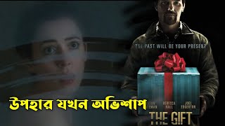 THE GIFT 2015 Movie Explained in Bangla  Or Goppo  Movie review in Bangla [upl. by Lajib]