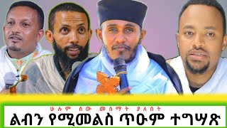 ልብን የሚመልስ ጥዑም ተግሣጽ በርእሰ ሊቃውንት አባ ገብረኪዳን ግርማAba gebrekidan girmadeacon henok hailedeacon yordanos [upl. by Enilraep142]