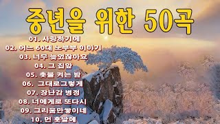 50대이상이 들으면 정말 좋아할 노래 추천곡 💜 아련한 옛사랑이 떠오르는 7080 추억의 명곡들 💜 이정석김광석변진섭이재성열기들박강성 [upl. by Ttevy651]