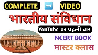 भारतीय संविधान का संपूर्ण निचोड़ Indian constitution in Hindi polity important questions [upl. by Eusassilem]