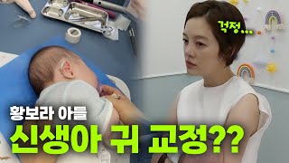 황보라가 귀 때문에 소아과에 달려간 이유ㅣ오덕이엄마 EP25 [upl. by Eceer]