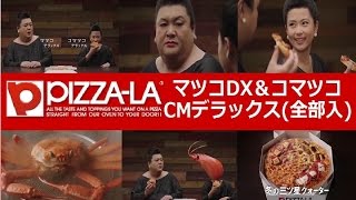 【ﾏﾂｺampｺﾏﾂｺ】PIZZALA ﾋﾟｻﾞｰﾗCM ﾃﾞﾗｯｸｽ版【全9種入】 [upl. by Ikcin]