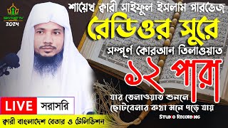 Live  পৃথিবীর সেরা কারীর কন্ঠে  ১২ পারা  Para 12  Quran Tilawat Qari Saiful islam Parvez [upl. by Aneertak]