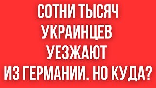 250 000 украинцев УЕХАЛО ИЗ ГЕРМАНИИ ЗА ДВА МЕСЯЦА ПОЧЕМУ И КУДА УЕХАЛИ [upl. by Ahtibat]