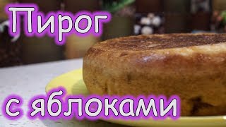 Шарлотка с яблоками в мультиварке Пирог с яблоками в мультиварке [upl. by Adrien]